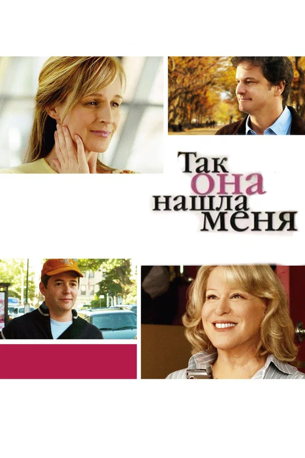 Постер: Так она нашла меня