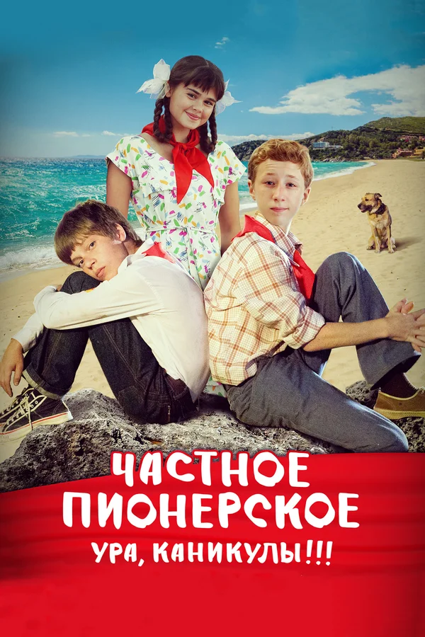 Постер: Частное пионерское. Ура, каникулы!!!