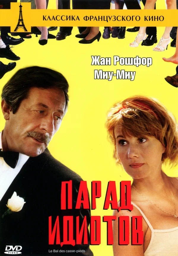 Постер: Парад идиотов
