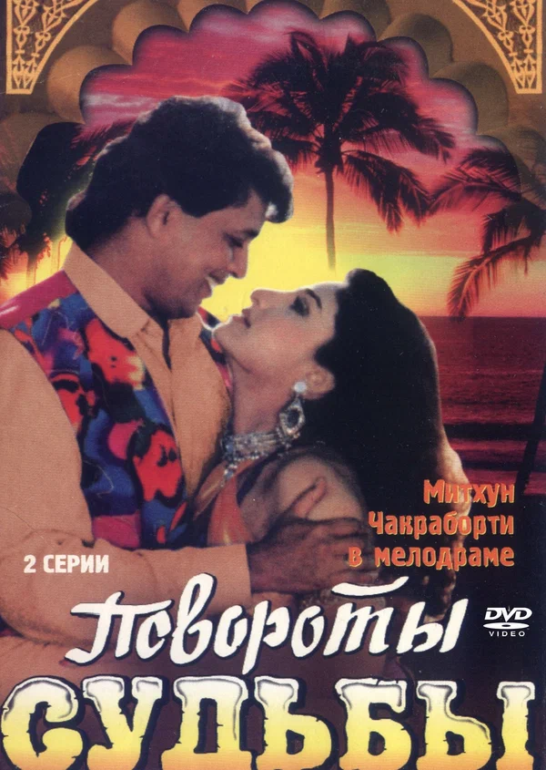 Постер: Повороты судьбы