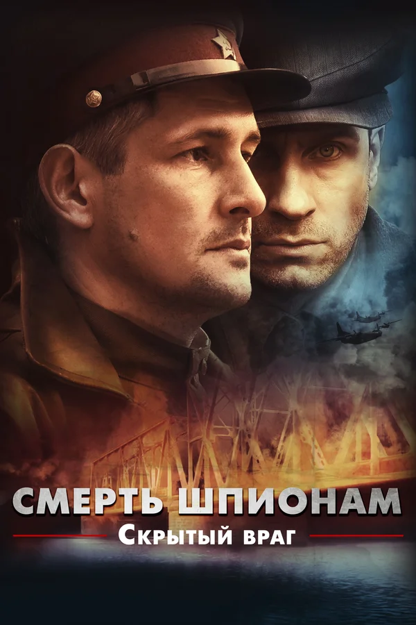 Постер: Смерть шпионам. Скрытый враг