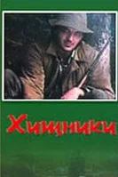 Постер: Хищники