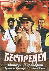Постер: Беспредел