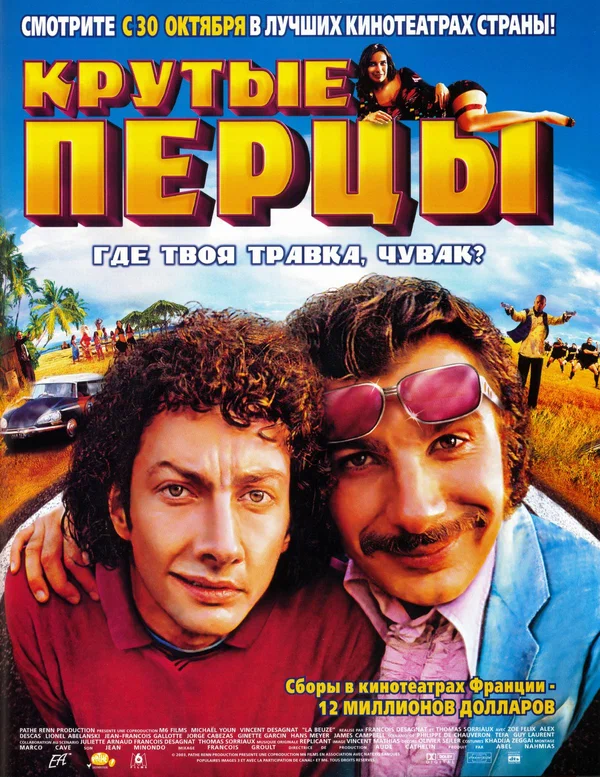 Постер: Крутые перцы