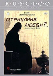 Постер: Отрицание любви?...