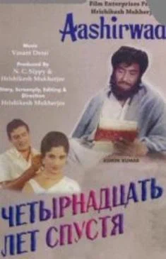 Постер: Четырнадцать лет спустя