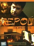 Постер: Герой поневоле