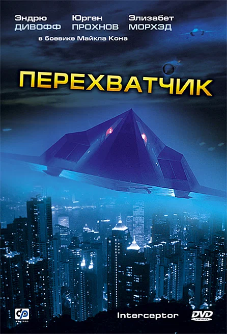 Постер: Перехватчик
