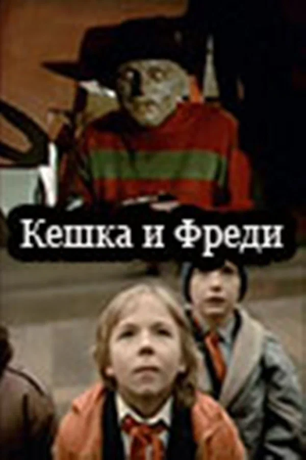 Постер: Кешка и Фреди