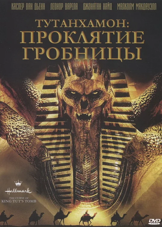 Постер: Тутанхамон: Проклятие гробницы