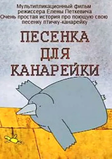 Постер: Песенка для канарейки
