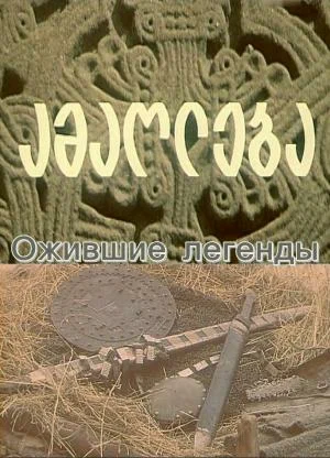 Постер: Ожившие легенды