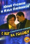 Постер: С ног на голову