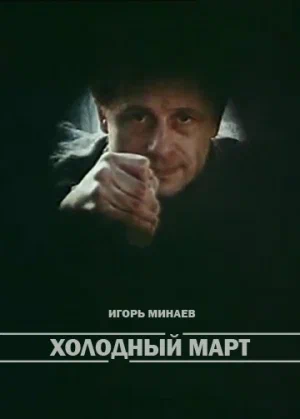 Постер: Холодный март