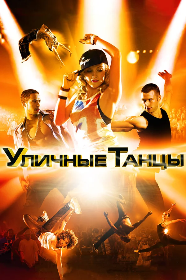 Постер: Уличные танцы 3D