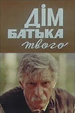 Постер: Дом отца твоего