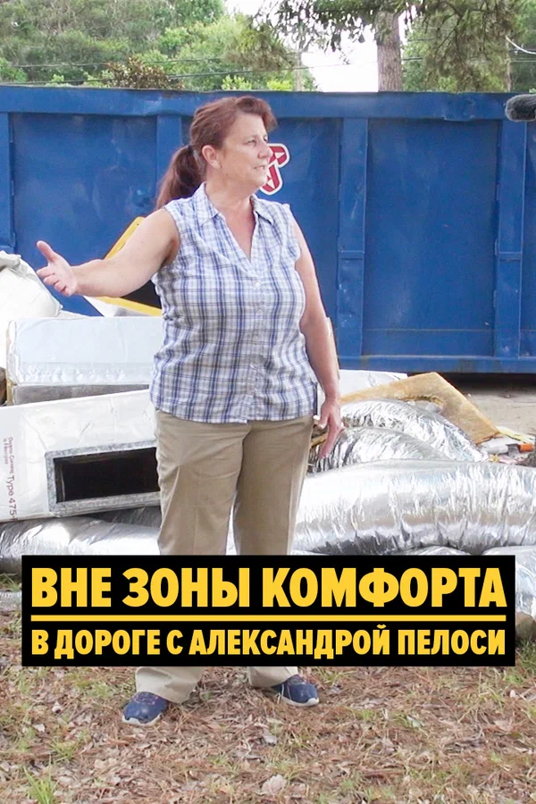 Постер: Вне зоны комфорта: В дороге с Александрой Пелоси