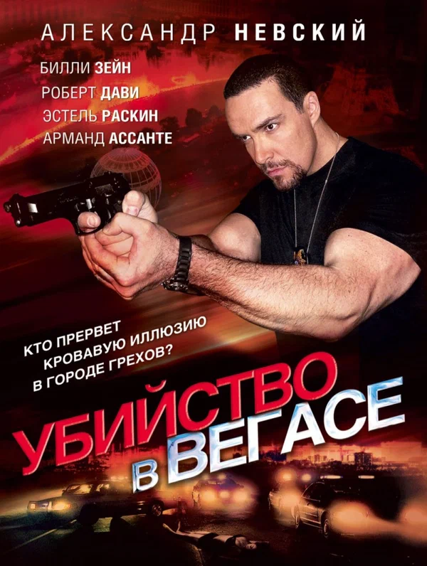 Постер: Убийство в Вегасе