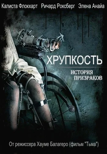 Постер: Хрупкость