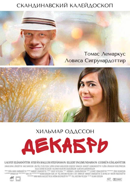 Постер: Декабрь