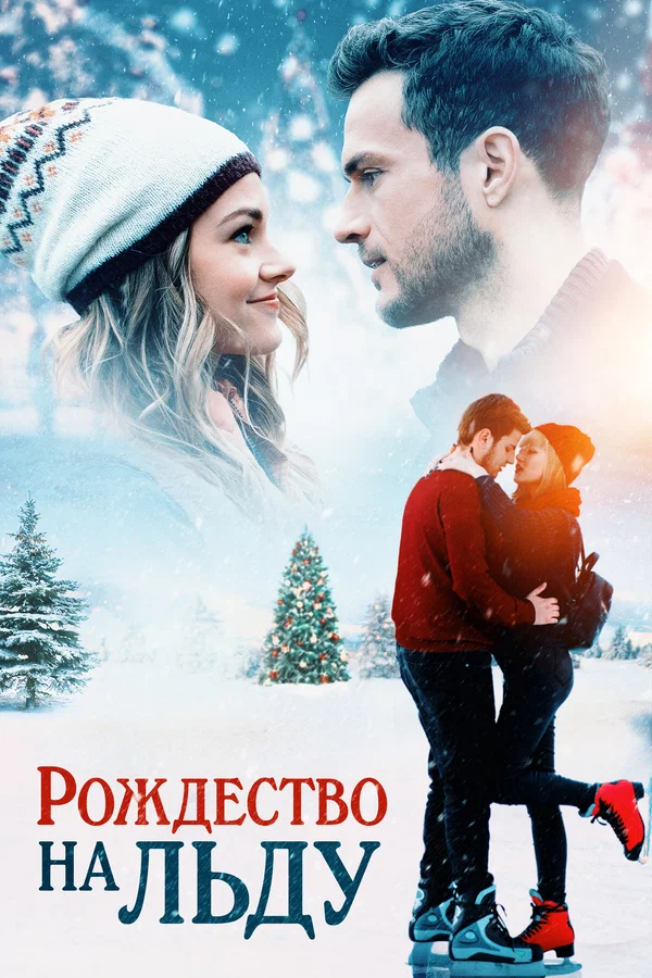 Постер: Рождество на льду