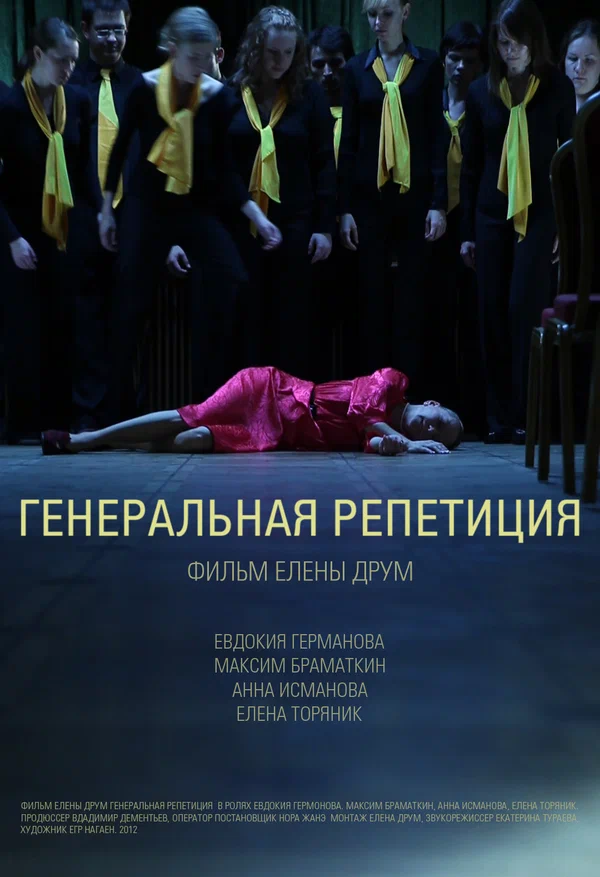 Постер: Генеральная репетиция