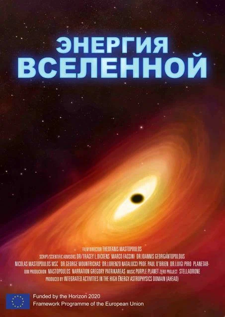 Постер: Энергия Вселенной