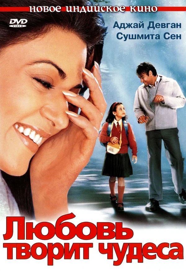 Постер: Любовь творит чудеса