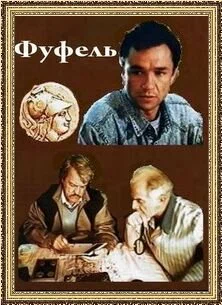 Постер: Фуфель