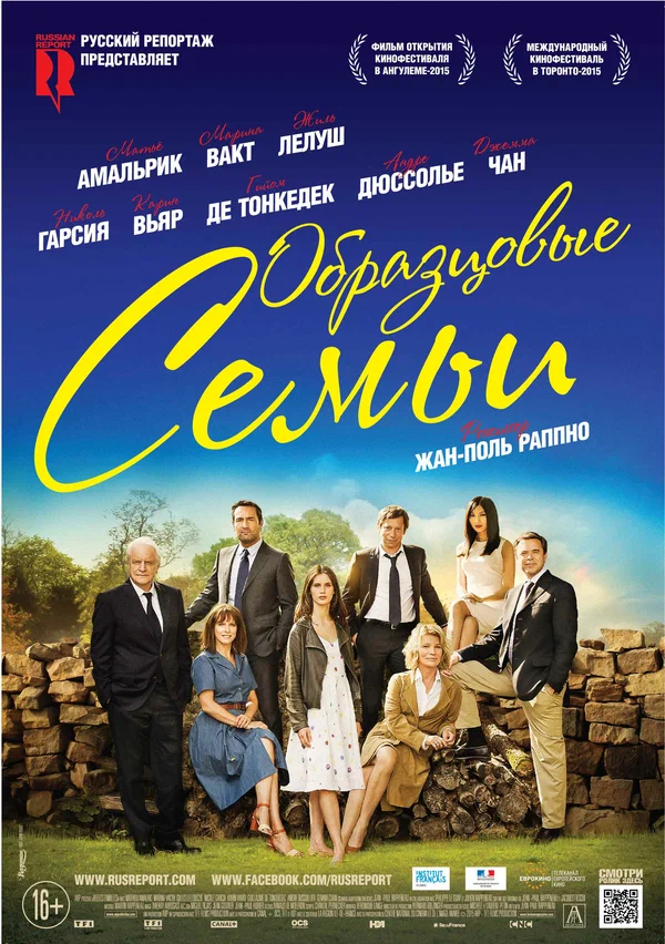 Постер: Образцовые семьи