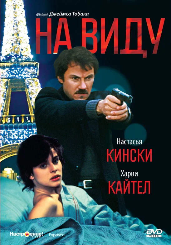 Постер: На виду