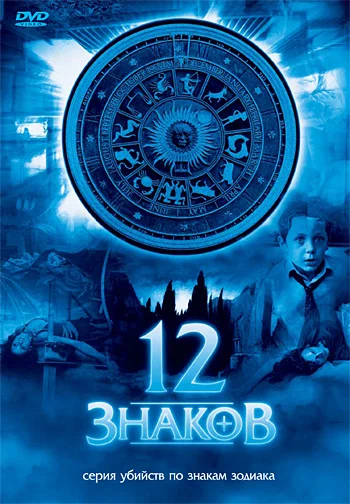 Постер: 12 знаков
