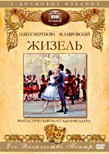Постер: Жизель