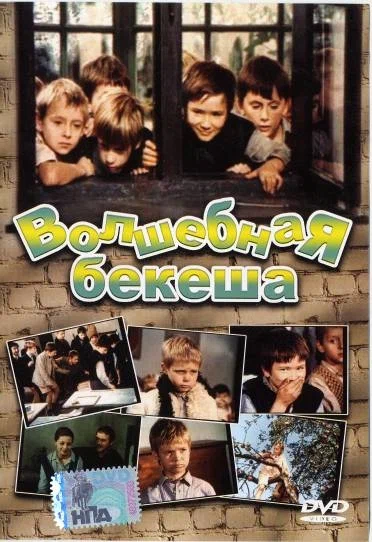 Постер: Волшебная бекеша