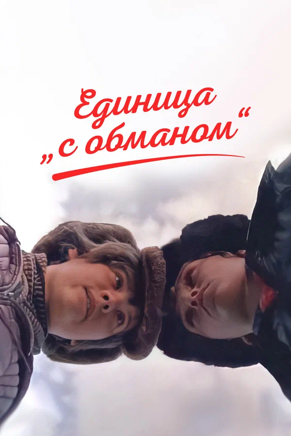 Постер: Единица «с обманом»