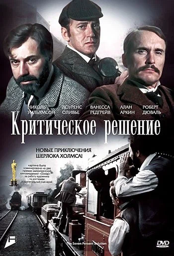 Постер: Критическое решение