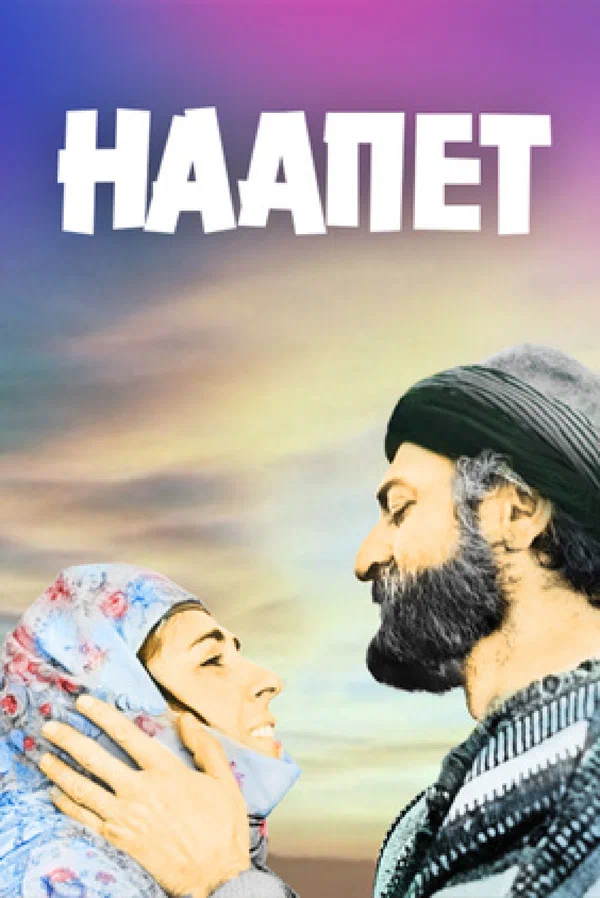 Постер: Наапет