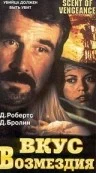 Постер: Вкус возмездия