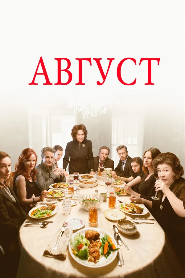 Постер: Август