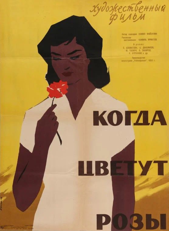 Постер: Когда цветут розы