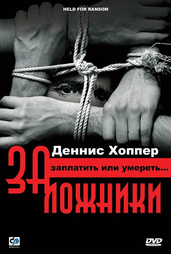 Постер: Заложники