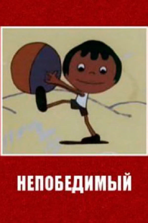 Постер: Непобедимый
