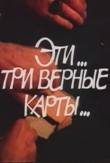 Постер: Эти... три верные карты...