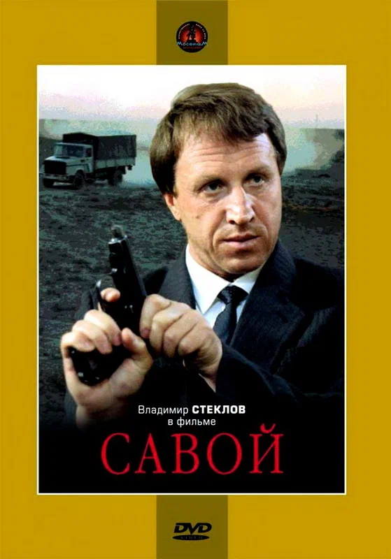 Постер: Савой