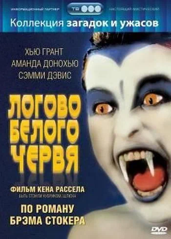 Постер: Логово белого червя
