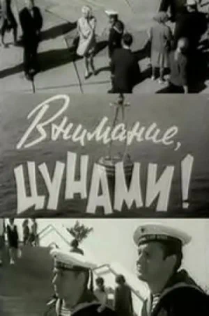 Постер: Внимание, цунами