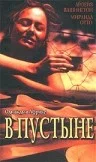Постер: В пустыне