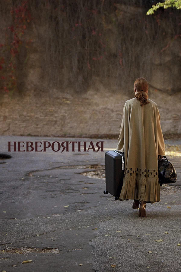 Постер: Невероятная