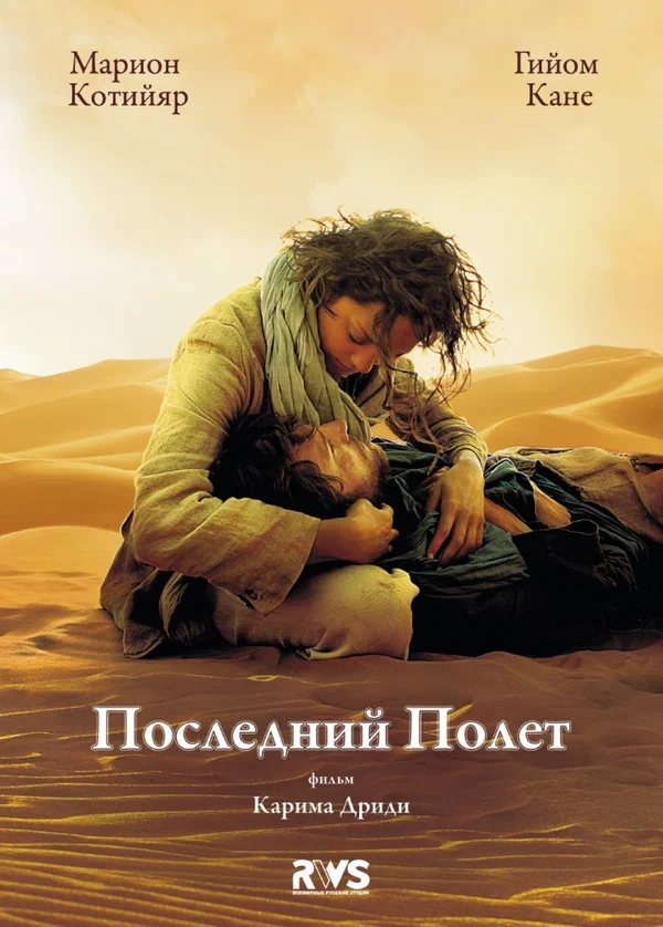 Постер: Последний полёт