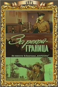 Постер: За рекой — граница